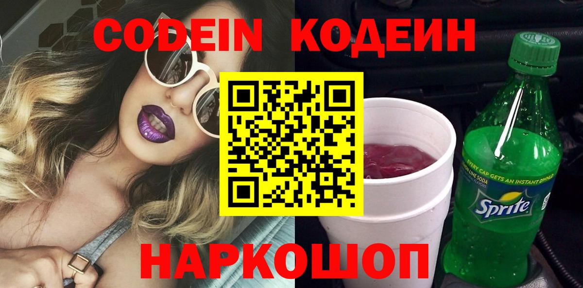 Codein напиток Lean (лин)  Вход с VPN  Кириши 